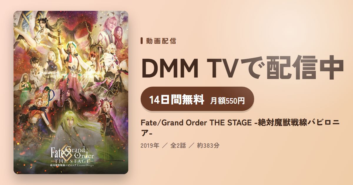 Fate/Grand Order THE STAGE -絶対魔獣戦線バビロニア-のアイキャッチ