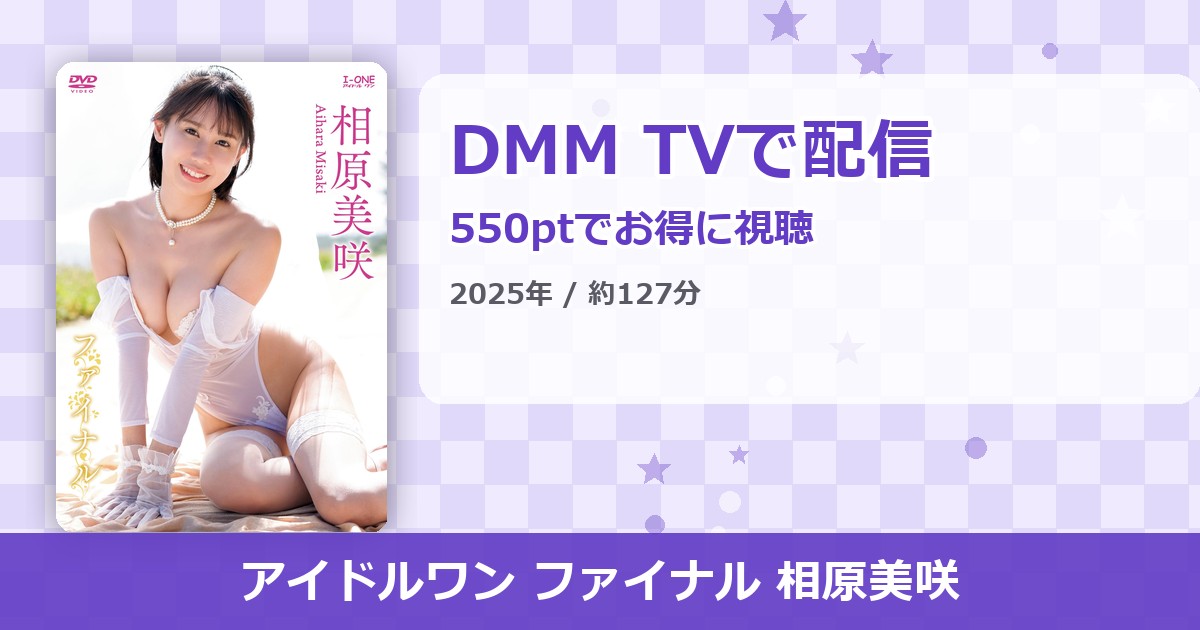 アイドルワン ファイナル 相原美咲のアイキャッチ