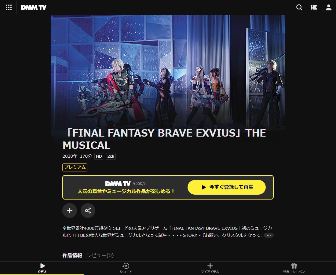 「FINAL FANTASY BRAVE EXVIUS」THE MUSICALはDMM TVで配信