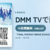 「FINAL FANTASY BRAVE EXVIUS」THE MUSICALのアイキャッチ