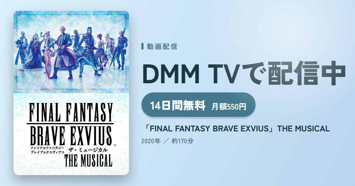 「FINAL FANTASY BRAVE EXVIUS」THE MUSICALのアイキャッチ