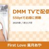 First Love 葉月あやのアイキャッチ