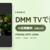 FISHING WITH JOHNのアイキャッチ