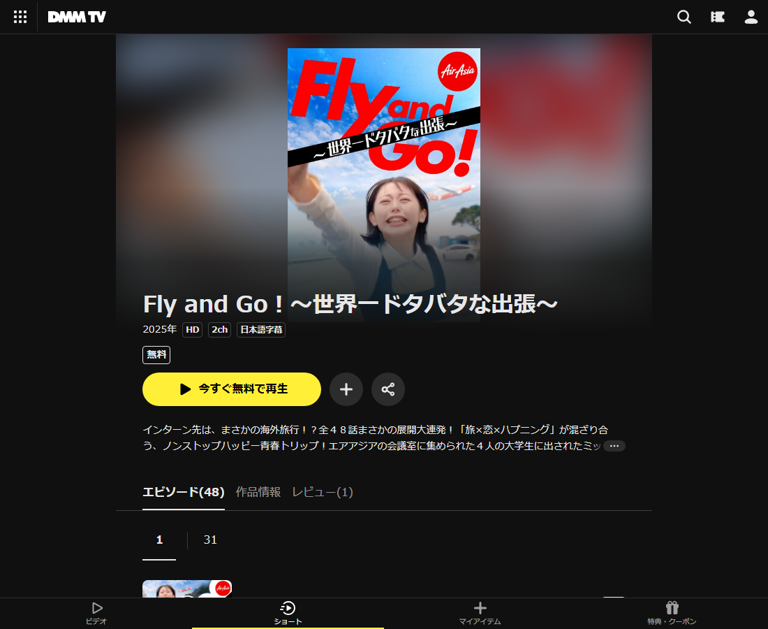 Fly and Go！～世界一ドタバタな出張～はDMM TVで配信