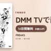 FREAKSのアイキャッチ