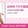 Fresh Venus かみやまやのアイキャッチ