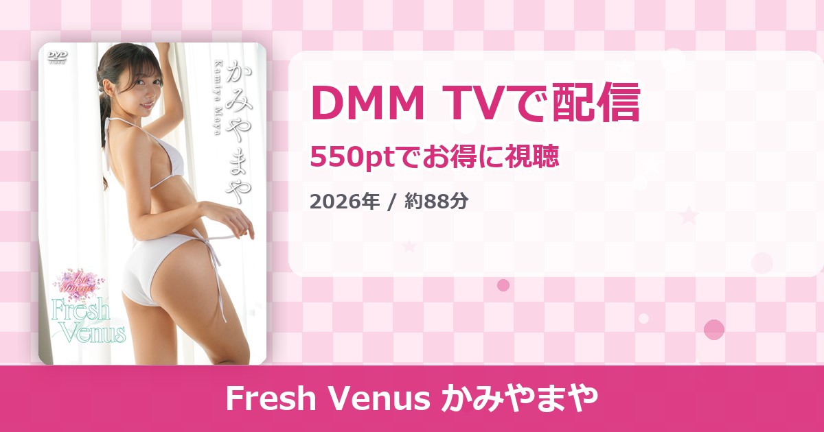 Fresh Venus かみやまやのアイキャッチ