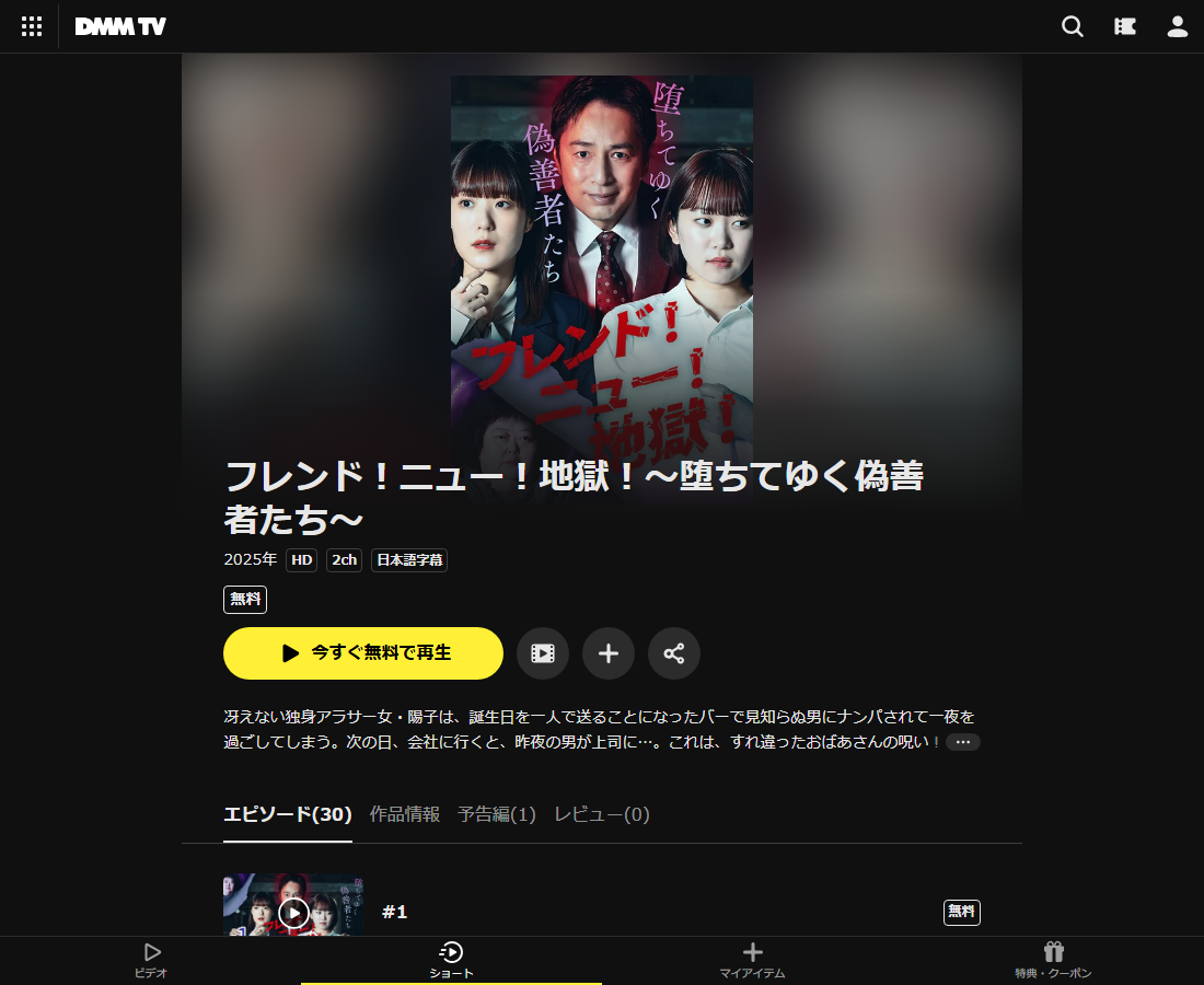 フレンド！ニュー！地獄！～堕ちてゆく偽善者たち～はDMM TVで配信