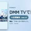 舞台「フルーツバスケット」のアイキャッチ
