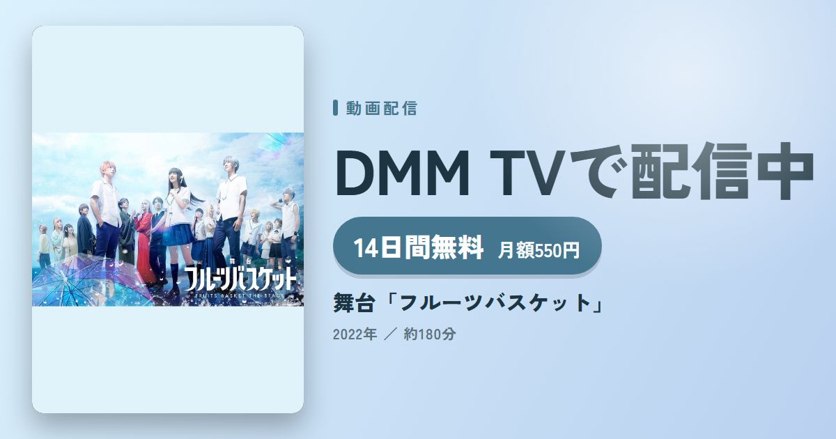 舞台「フルーツバスケット」のアイキャッチ