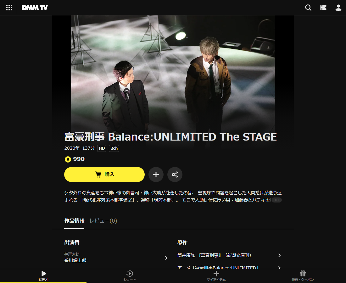 富豪刑事 Balance:UNLIMITED The STAGEはDMM TVで配信