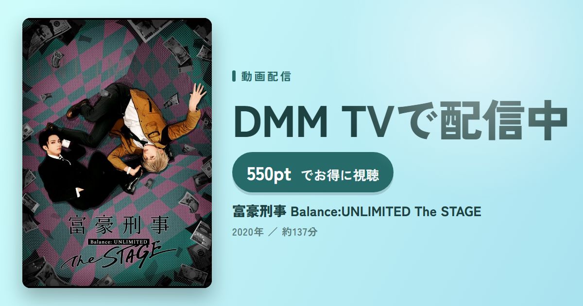 富豪刑事 Balance:UNLIMITED The STAGEのアイキャッチ