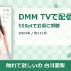 触れて欲しいの 白川愛梨のアイキャッチ
