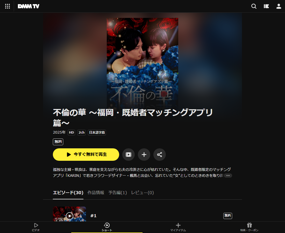 不倫の華 〜福岡・既婚者マッチングアプリ篇〜はDMM TVで配信