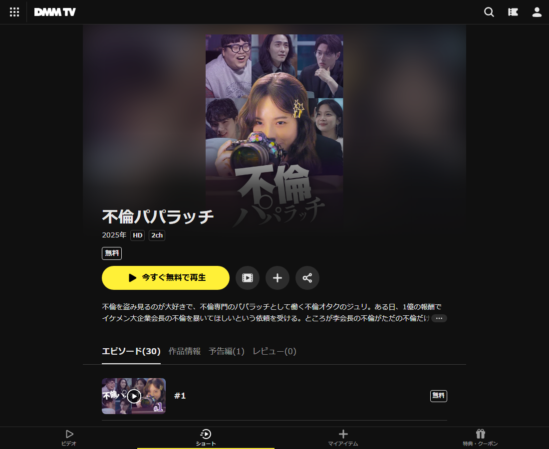 不倫パパラッチはDMM TVで配信