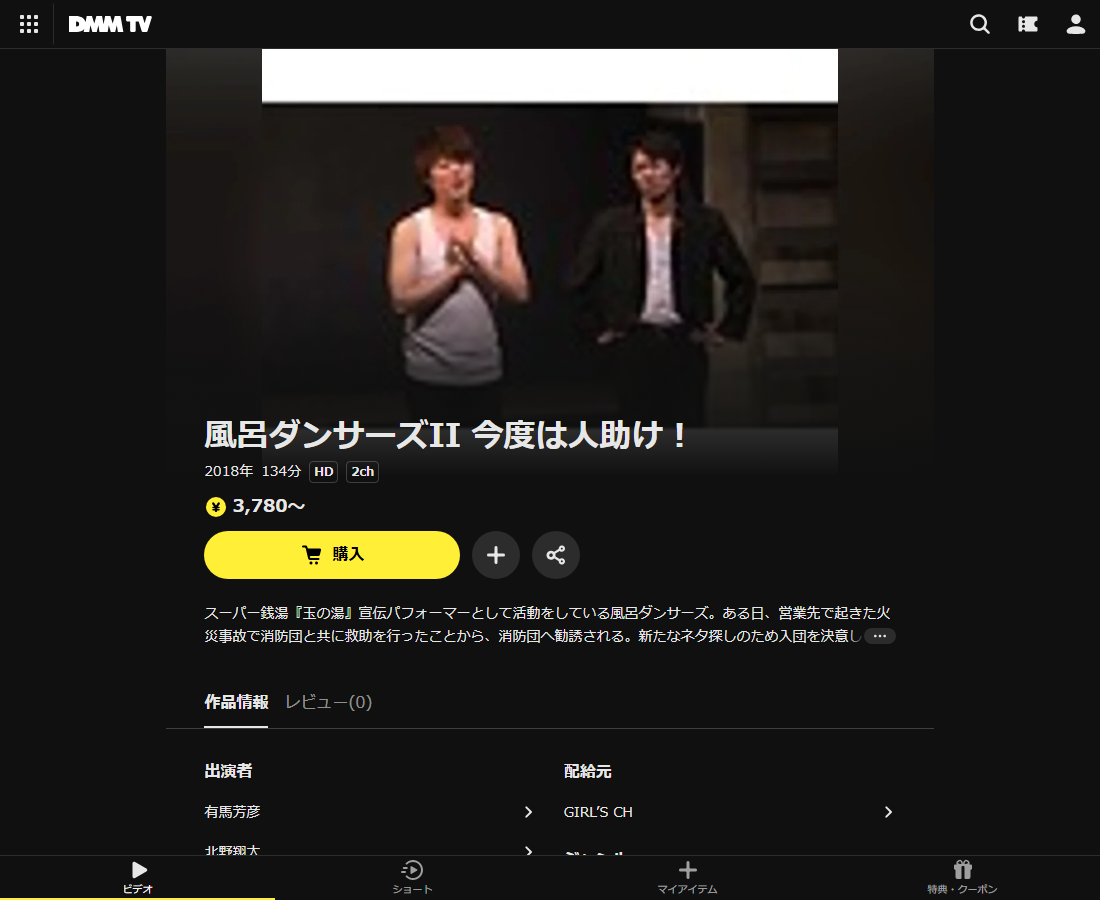 風呂ダンサーズII 今度は人助け！はDMM TVで配信