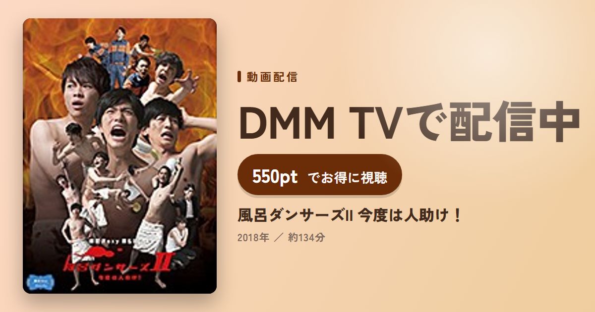 風呂ダンサーズII 今度は人助け！のアイキャッチ
