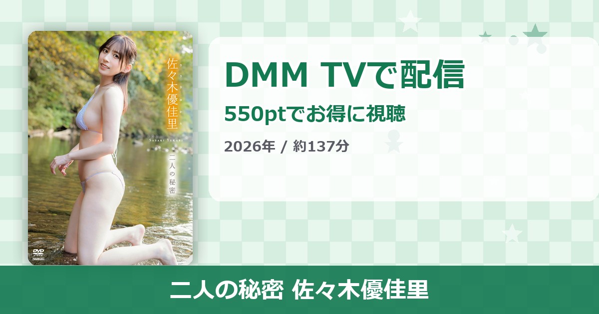 二人の秘密 佐々木優佳里のアイキャッチ