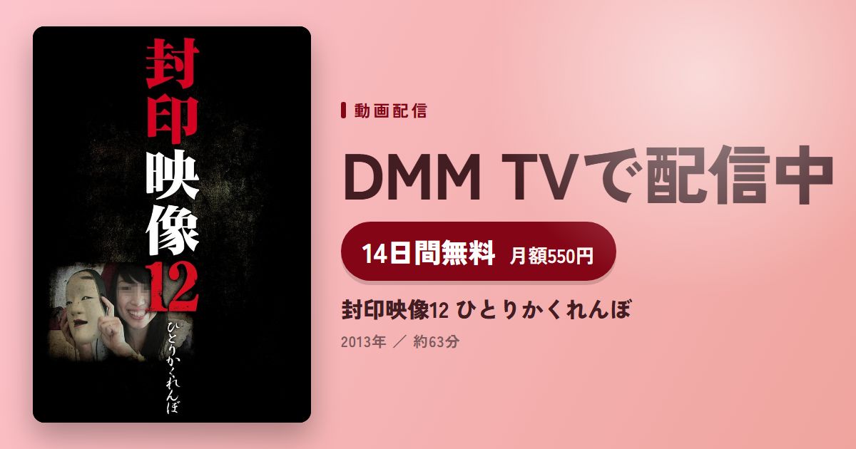 封印映像12 ひとりかくれんぼのアイキャッチ