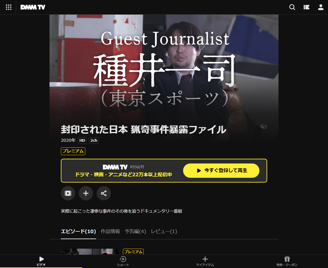 封印された日本 猟奇事件暴露ファイルはDMM TVで配信