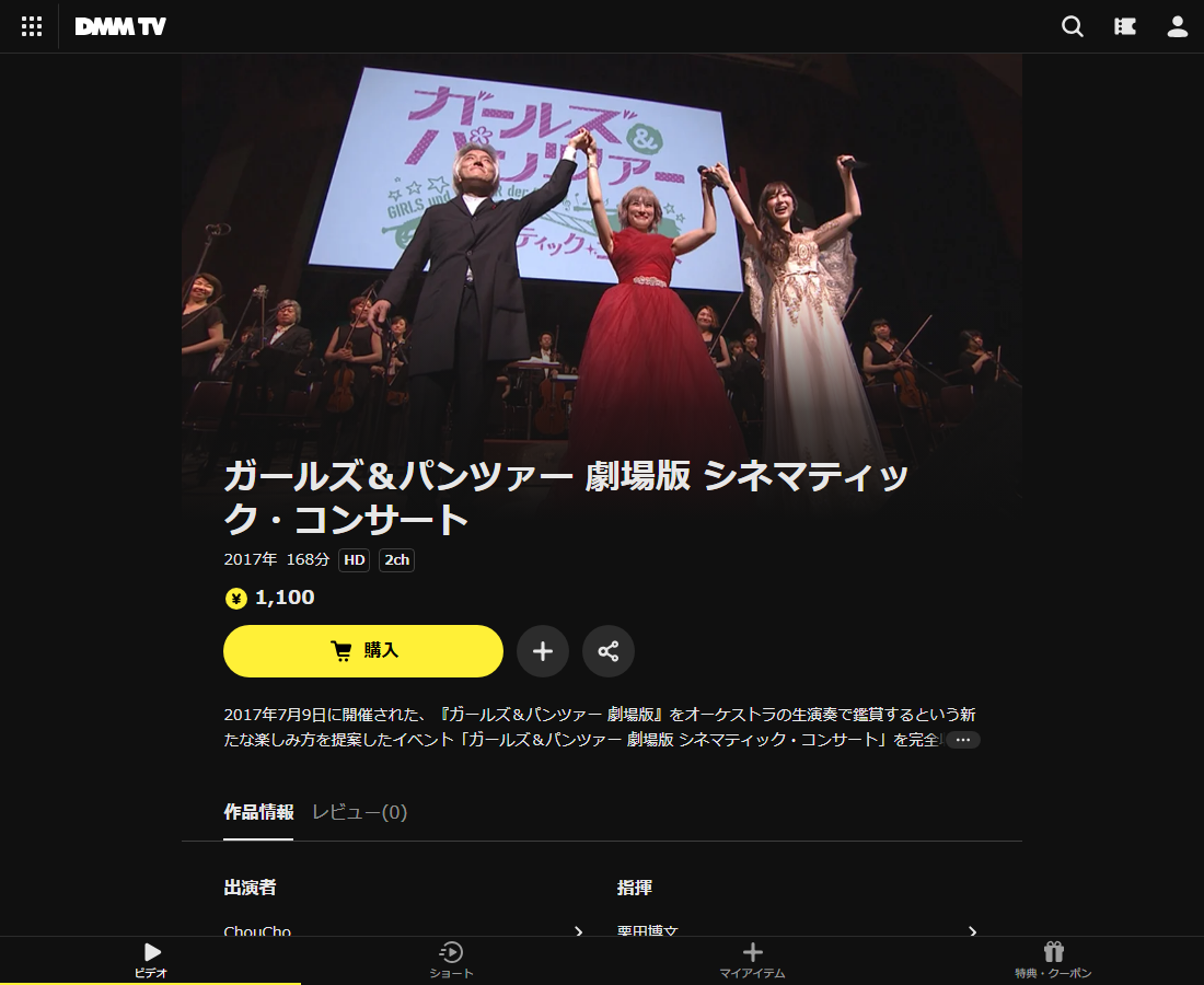 ガールズ&パンツァー 劇場版 シネマティック・コンサートはDMM TVで配信