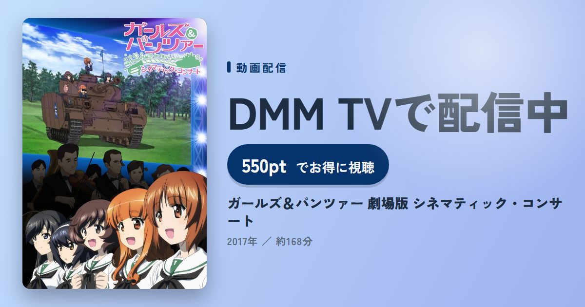 ガールズ＆パンツァー 劇場版 シネマティック・コンサートのアイキャッチ