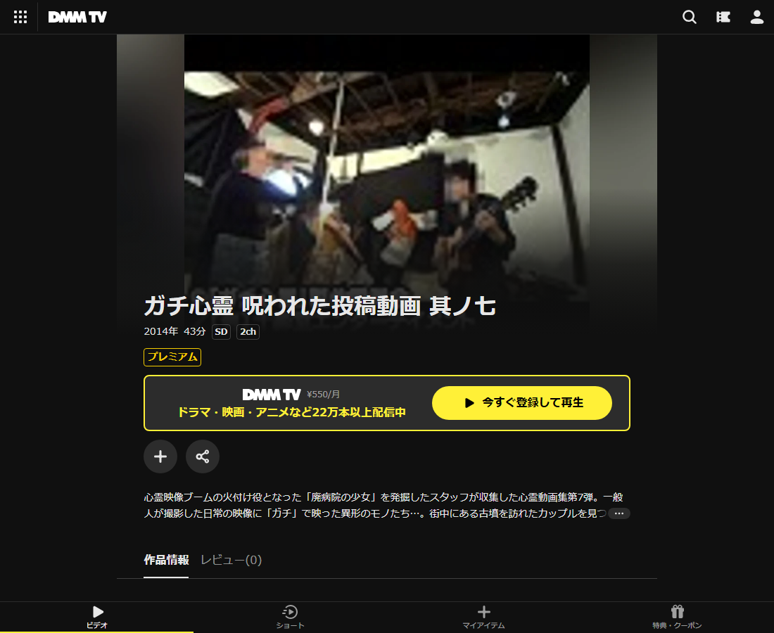 ガチ心霊はDMM TVで配信