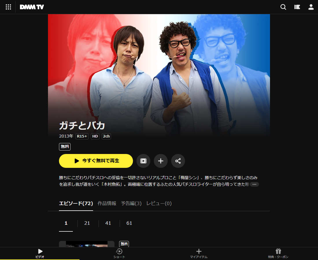 ガチとバカはDMM TVで配信
