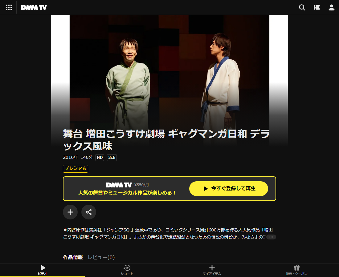 舞台 増田こうすけ劇場 ギャグマンガ日和はDMM TVで配信