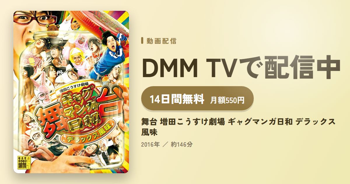 舞台 増田こうすけ劇場 ギャグマンガ日和 デラックス風味のアイキャッチ