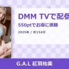 G.A.L 紅羽祐美のアイキャッチ