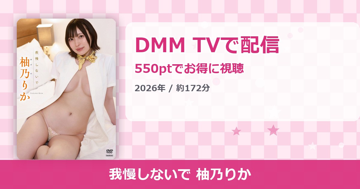 我慢しないで 柚乃りかのアイキャッチ