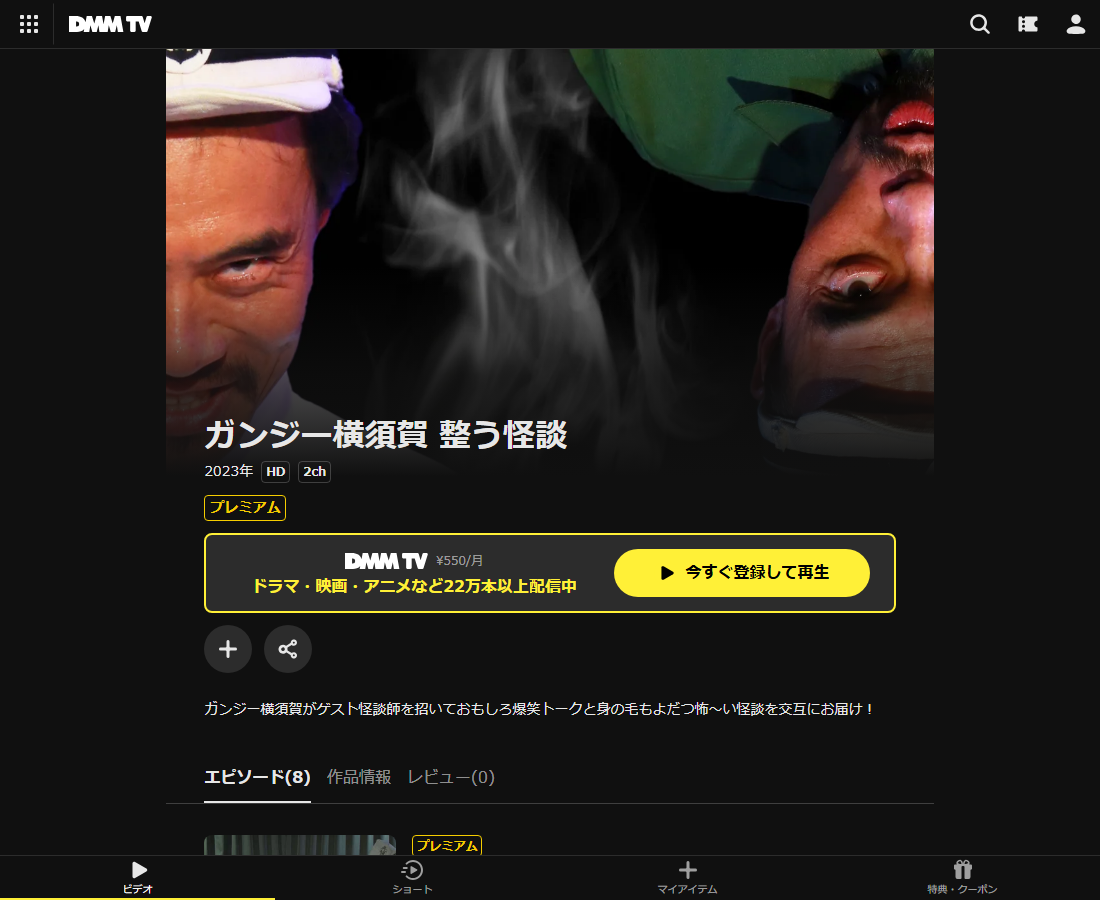 ガンジー横須賀 整う怪談シーズン1はDMM TVで配信