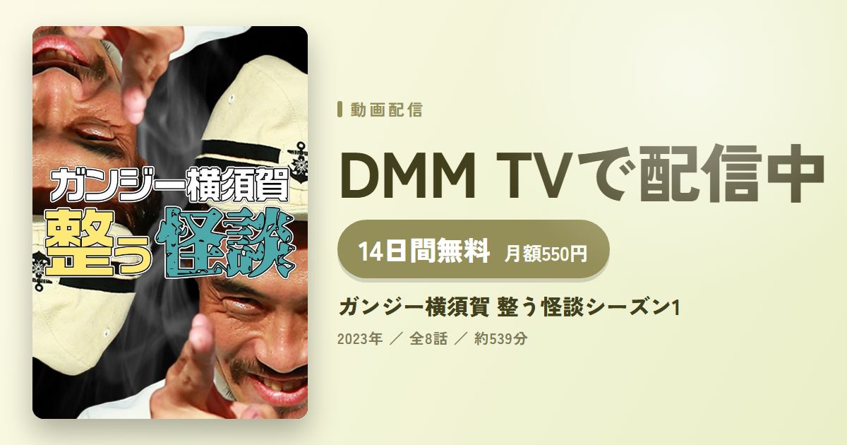 ガンジー横須賀 整う怪談シーズン1のアイキャッチ
