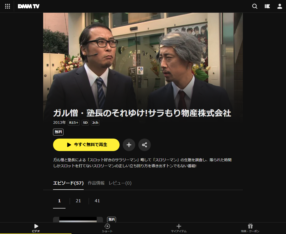 ガル憎・塾長のそれゆけ!サラもり物産株式会社はDMM TVで配信