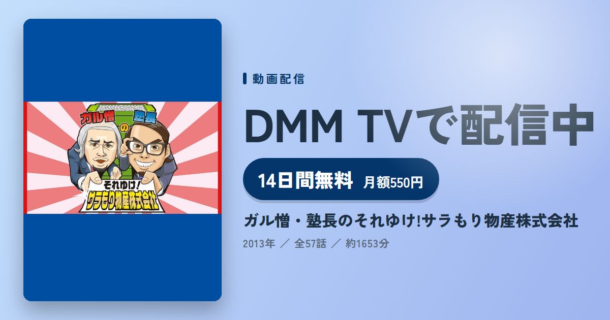 ガル憎・塾長のそれゆけ!サラもり物産株式会社のアイキャッチ
