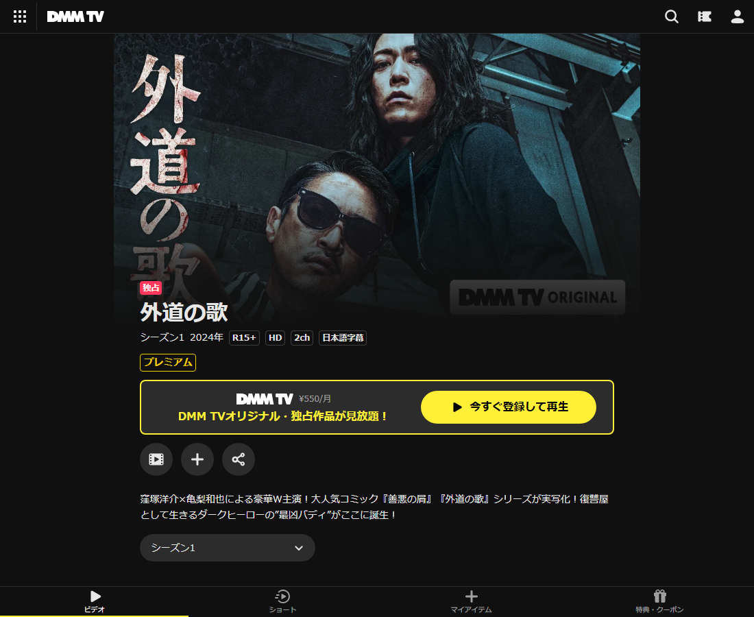 外道の歌1・2はDMM TVで配信