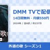 外道の歌 シーズン1のアイキャッチ