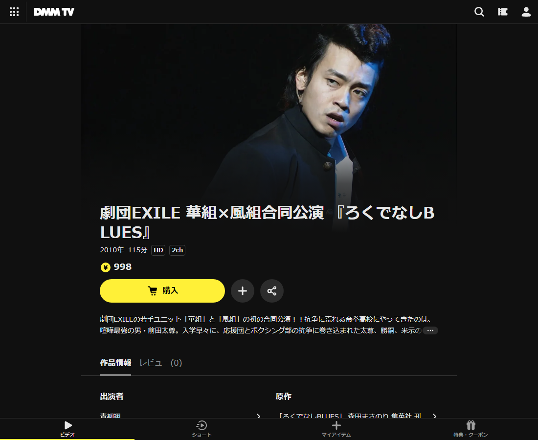 劇団EXILE 華組×風組合同公演 『ろくでなしBLUES』はDMM TVで配信