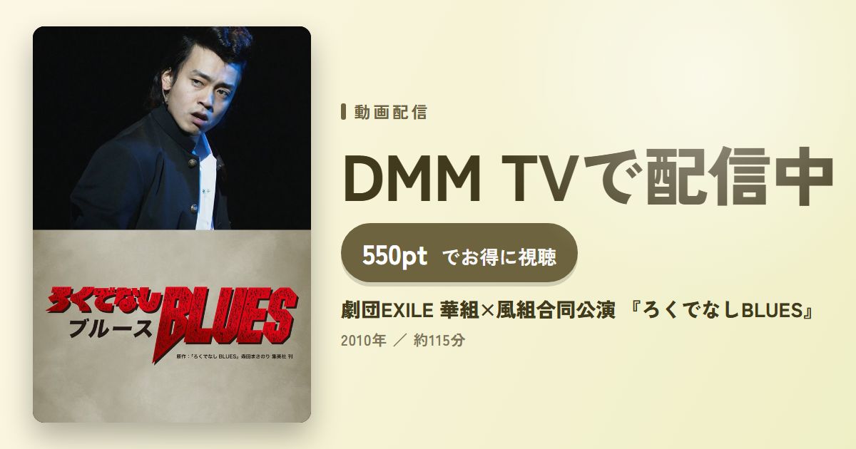 劇団EXILE 華組×風組合同公演 『ろくでなしBLUES』のアイキャッチ