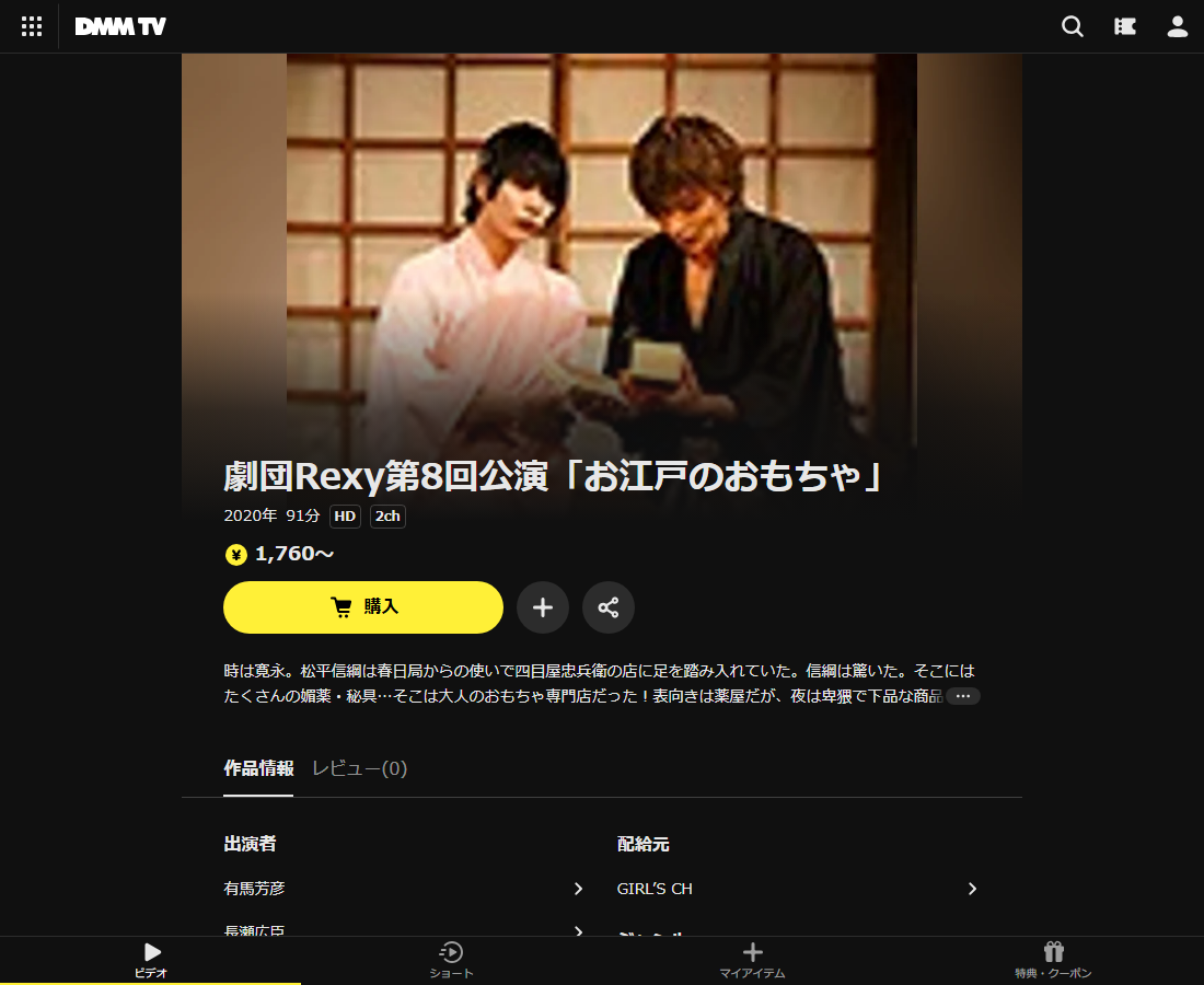 劇団Rexy第8回公演「お江戸のおもちゃ」はDMM TVで配信