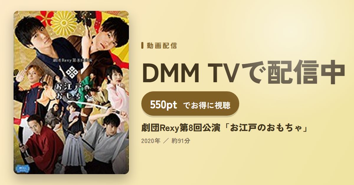 劇団Rexy第8回公演「お江戸のおもちゃ」のアイキャッチ
