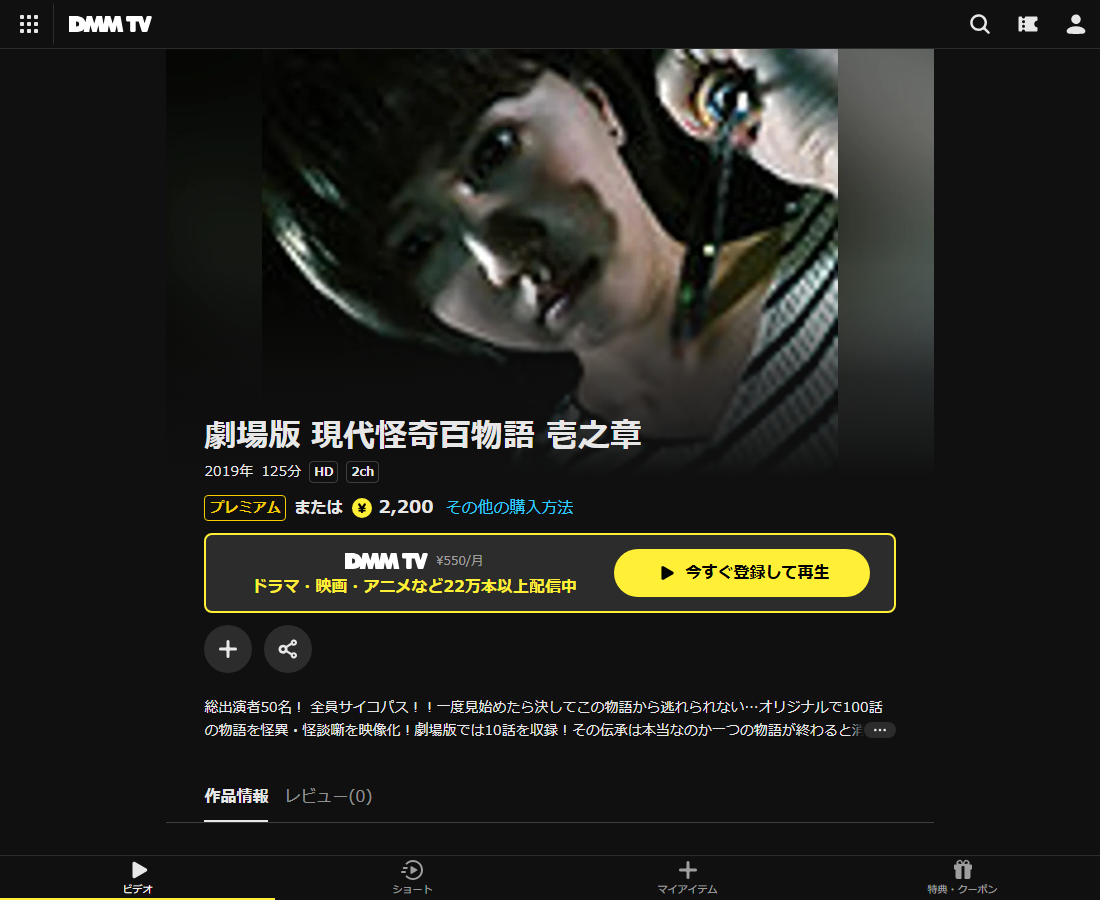 劇場版 現代怪奇百物語 壱之章はDMM TVで配信