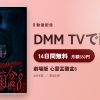 劇場版 心霊盂蘭盆8のアイキャッチ