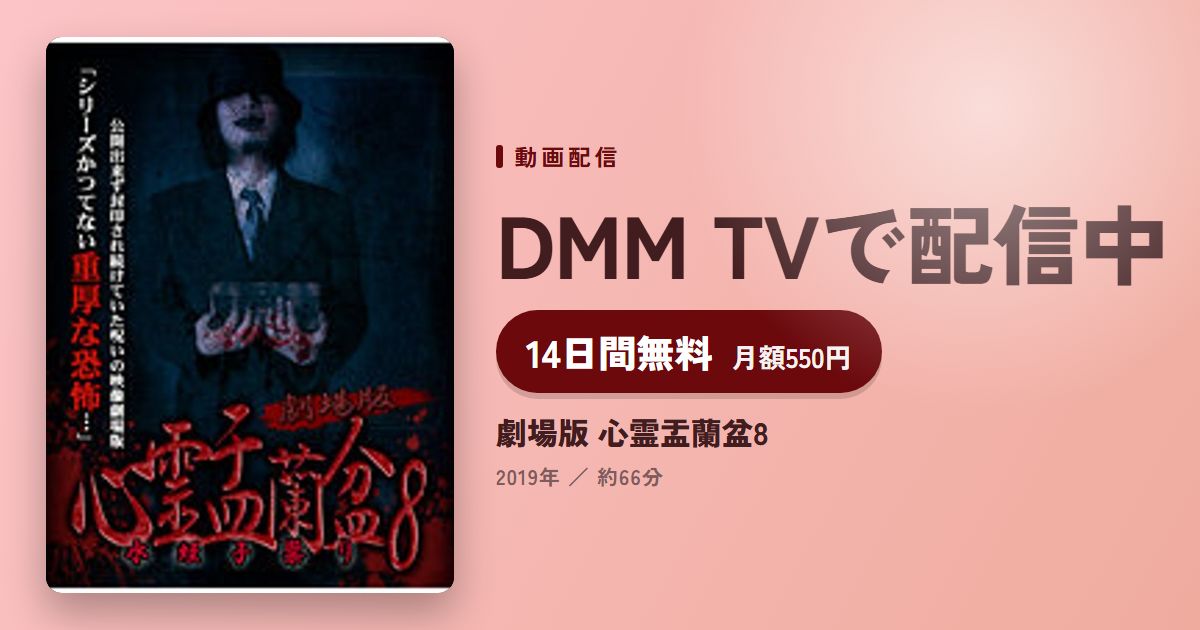 劇場版 心霊盂蘭盆8のアイキャッチ