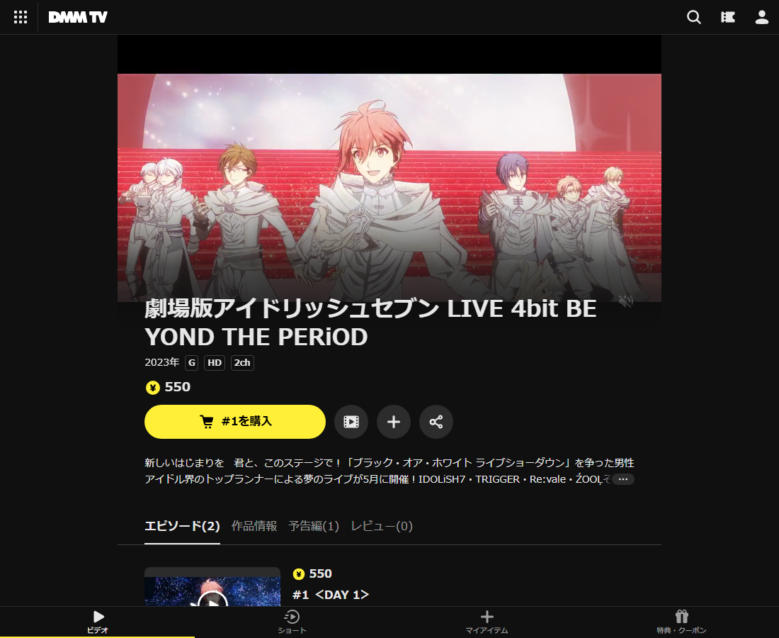 劇場版アイドリッシュセブン LIVE 4bit BEYOND THE PERiODはDMM TVで配信