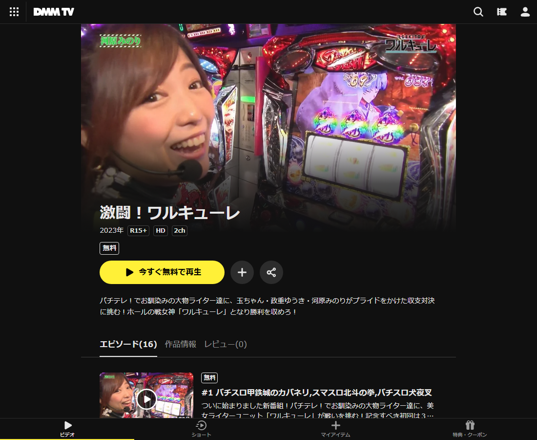 激闘!ワルキューレはDMM TVで配信