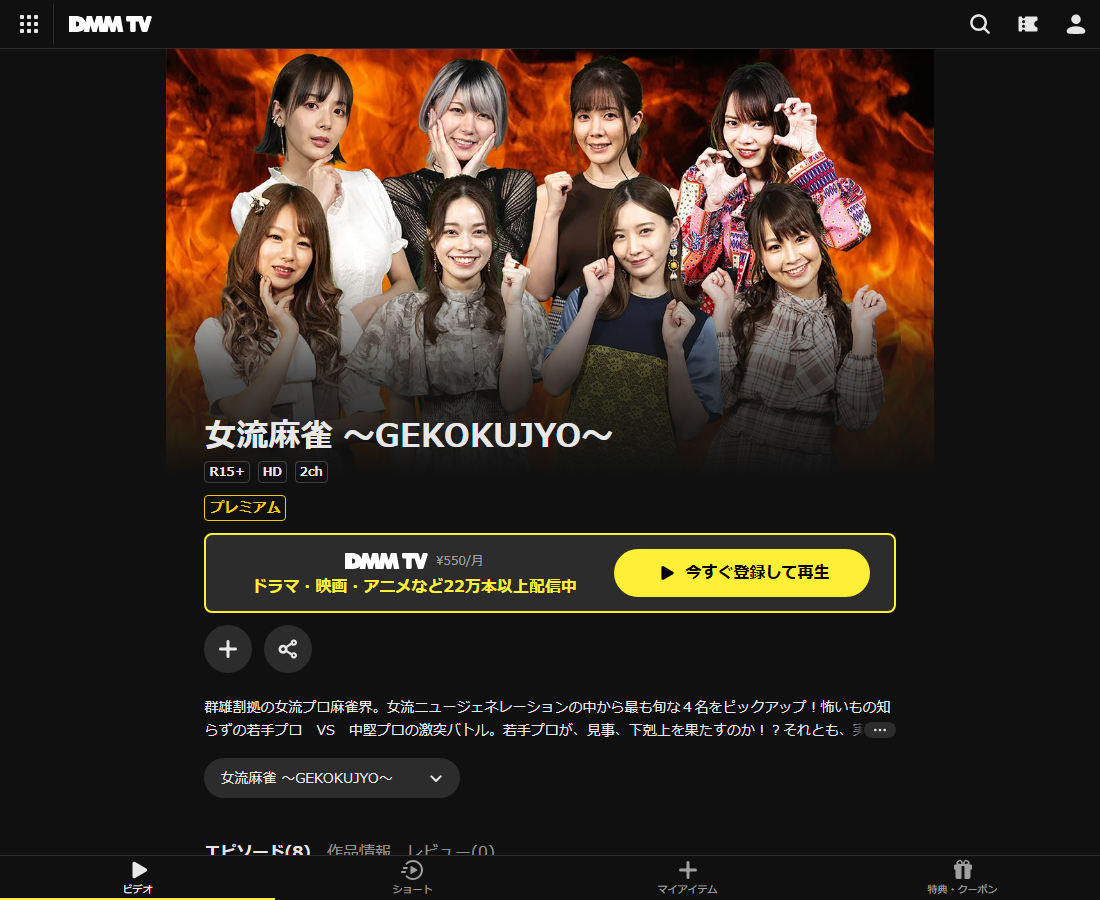 女流麻雀 〜GEKOKUJYO〜はDMM TVで配信