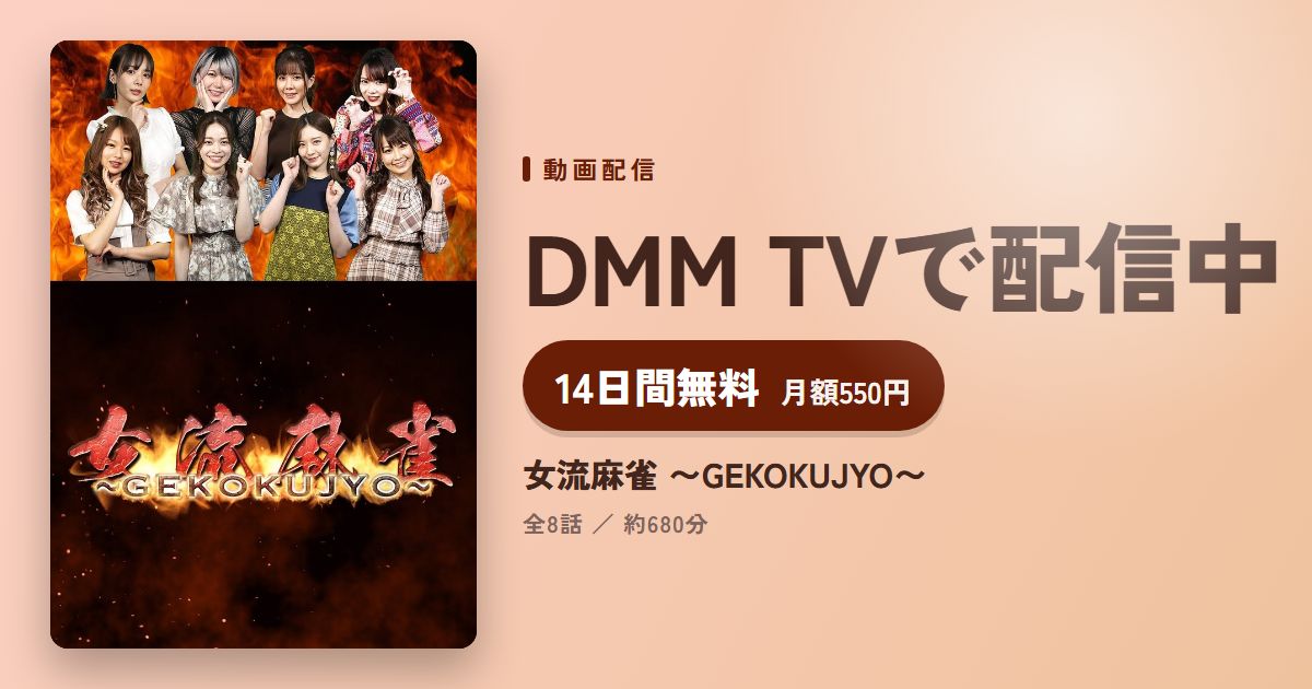 女流麻雀 〜GEKOKUJYO〜のアイキャッチ