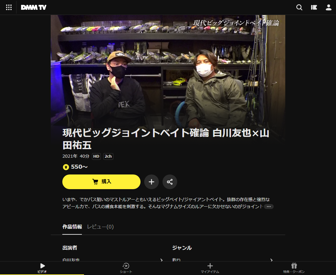 現代ビッグジョイントベイト確論 白川友也×山田祐五はDMM TVで配信